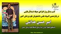 کسب مدال برنز توسط امیر حسین هدایتی دانشجوی رشته پزشکی منتخب دانشگاه